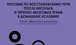Как восстанавливать речевые функции дома?