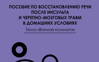 Как восстанавливать речевые функции дома?