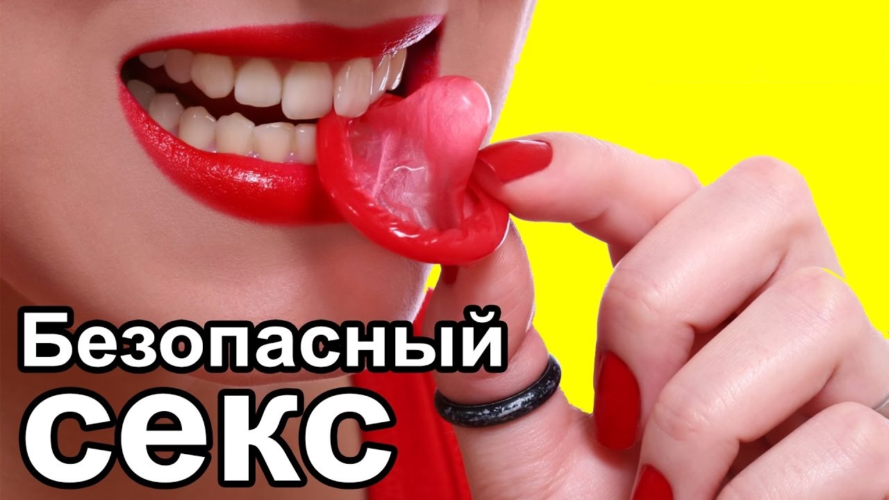 Безопасный секс
