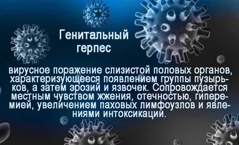генитальный герпес цистит