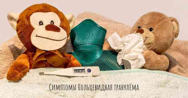 Кольцевидная гранулема
