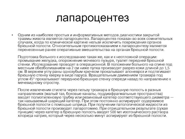 Лапароцентез: обследование для выявления повреждённых внутренних органов