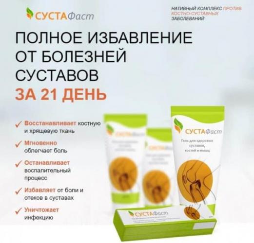 Сустафаст — эффективный препарат для лечения суставов