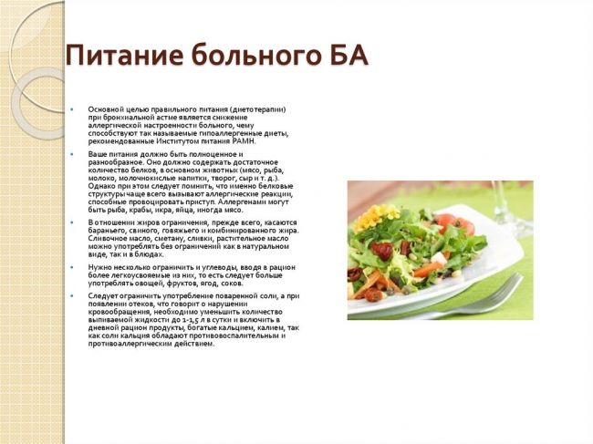 Диета и режим при бронхиальной астме. лечебная диета при бронхиальной астме