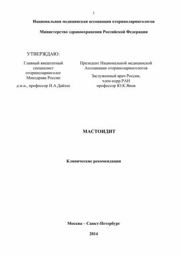 Хронический мастоидит