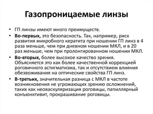 Ночные или дневные линзы: жесткие, газопроницаемые, для коррекции зрения, длительного непрерывного ношения, отзывы, раствор