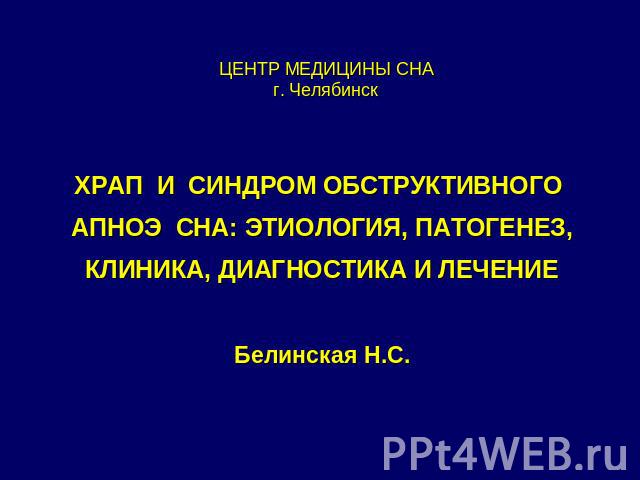 Обструктивное апноэ сна: симптомы и лечение