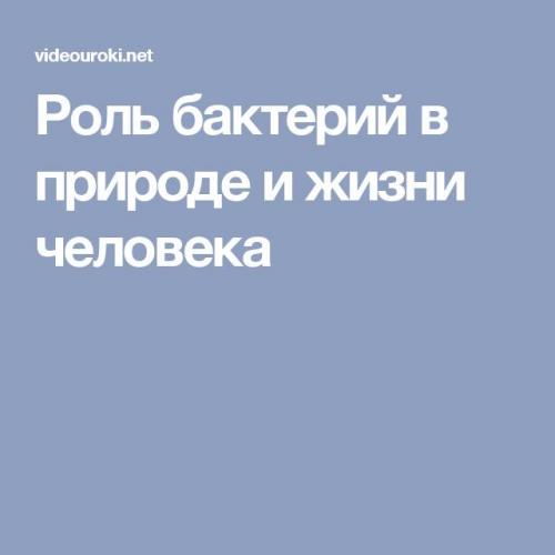 Важность роли бактерий и грибов в биоценозах земли