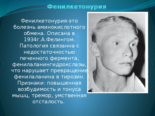 Фенилкетонурия, что это за заболевание, симптомы у новорожденных, этиология, код по мкб 10 у детей