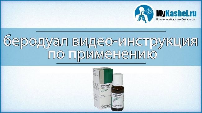 Беродуал: зачем, когда и как применять