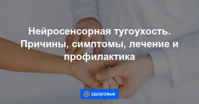 Лечение шума в ушах при нейросенсорной тугоухости