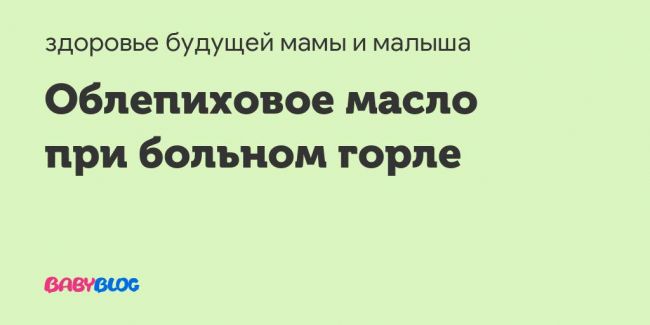 Облепиха при простуде