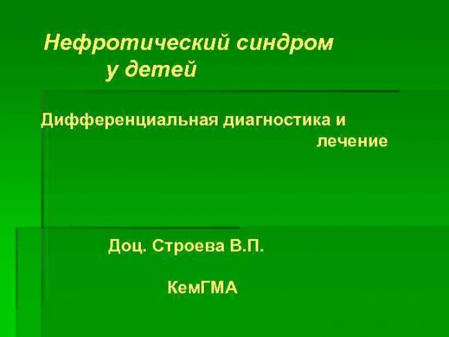 Нефротический синдром у детей: особенности развития и тактика лечения