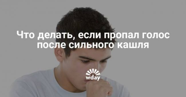 Сколько восстанавливается голос после простуды. пропал голос при простуде — что делать, как лечить