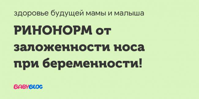 Чем лечить насморк при беременности на 1, 2 и 3 триместре
