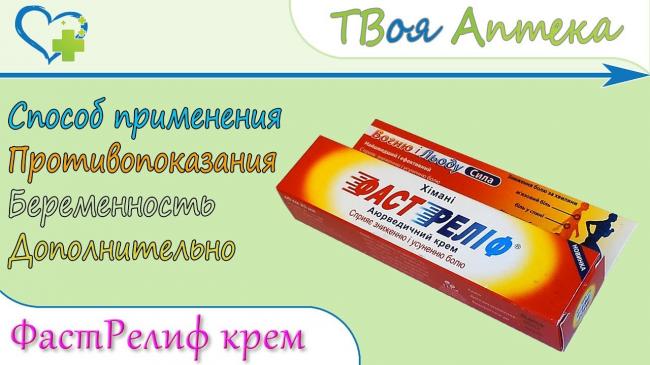Исчерпывающая инструкция по применению к мази фаст релиф