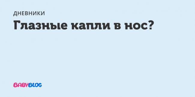 Доктор комаровский о закапывании альбуцида в нос детям