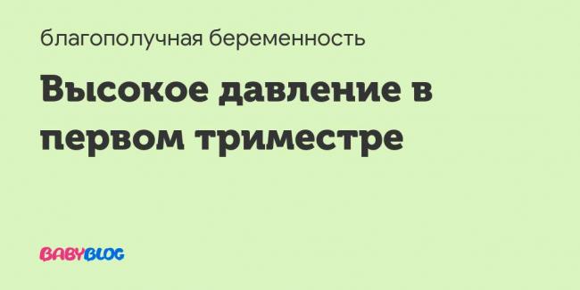 Высокое давление при беременности: 1, 2, 3 триместр, причины, симптомы, лечение, препараты, последствия, профилактика, отзывы, и отеки, чем грозит, почему, народные средства