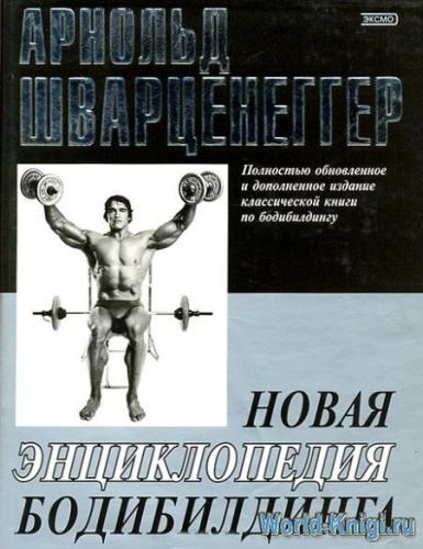Питание и диета арнольда шварценеггера на массу