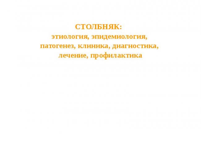 Столбняк у человека