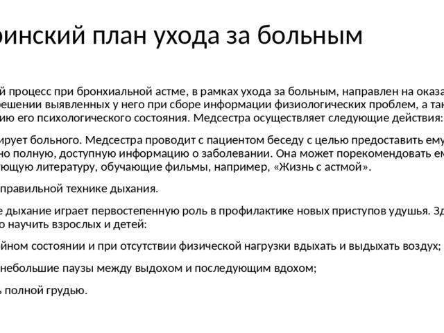 Анализ роли медицинской сестры в осуществлении сестринского процесса при бронхиальной астме