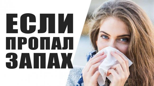 Как вернуть или восстановить пропавшее обоняние после простуды