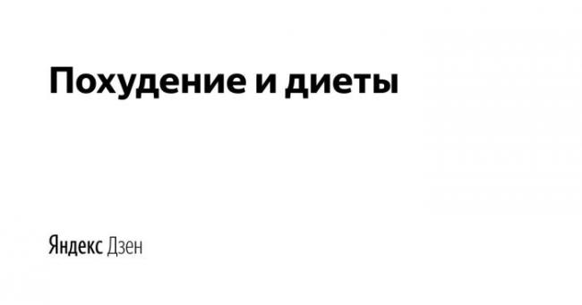 Самые эффективные диеты на неделю: примерное меню для похудения в домашних условиях
