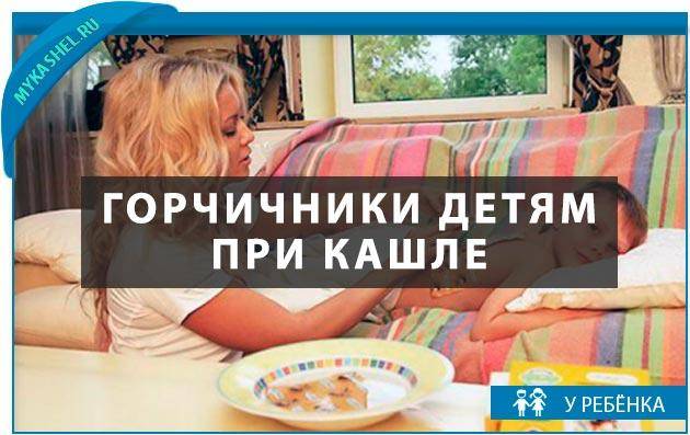 Сколько держать горчичники при кашле?