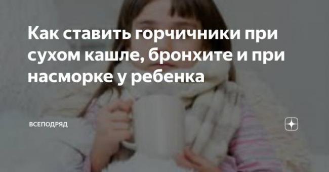 Можно ли ставить горчичники при сухом кашле?
