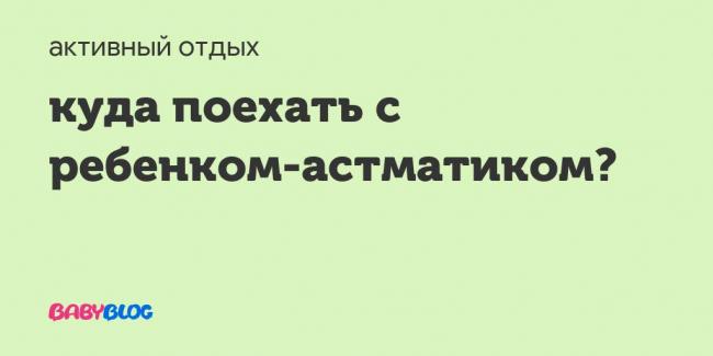 Крым астматикам, куда? - запись пользователя евгения (keeso) в сообществе активный отдых в категории курорты россии и украины - babyblog.ru
