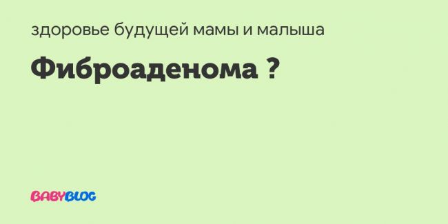Фиброаденома молочной железы