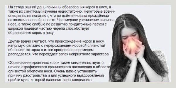 Причины и лечение корок в носу