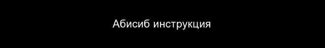 Абисиб – инструкция по применению, показания, дозы
