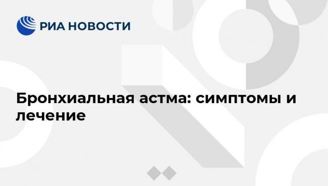 Механизм развития, симптомы и лечение бронхиальной астмы физического усилия