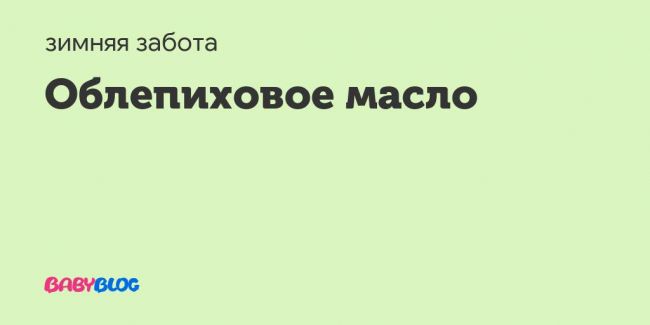 Как лечить кашель облепиховым маслом