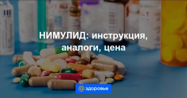 Нимулид гель: инструкция по применению, цена, отзывы и дешевые аналоги