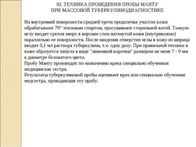 Постановка пробы манту | сестра