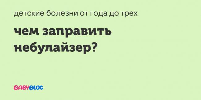 Лечение небулайзером при бронхиальной астме