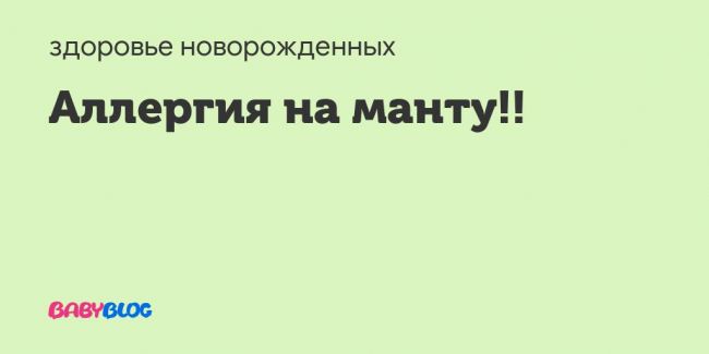 Как отличить аллергию на манту от других реакций на введение туберкулина