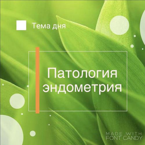 Что такое эндометрий. полип эндометрия, причины и лечение