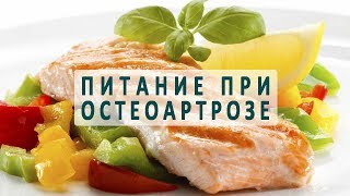 Какие продукты употреблять при остеоартрозе коленного сустава