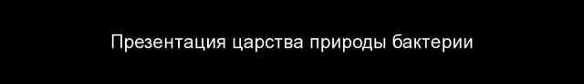 Царства живых организмов