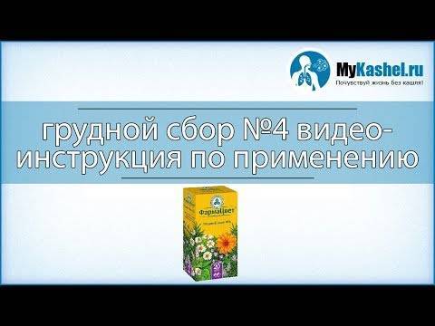 Грудной сбор от кашля