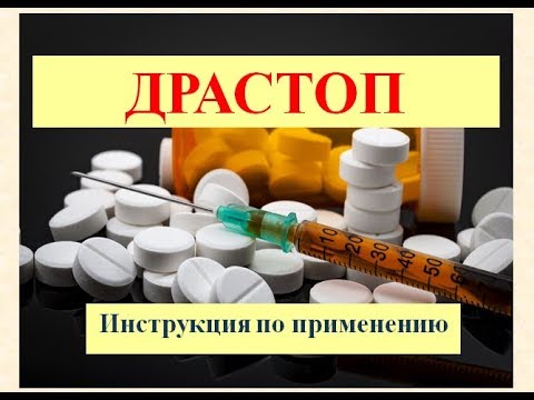 Драстоп: уколы в ампулах 2 мл