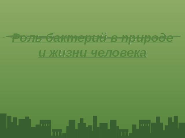 Доклад на тему болезнетворные бактерии сообщение 5, 6, 7 класс (описание для детей)