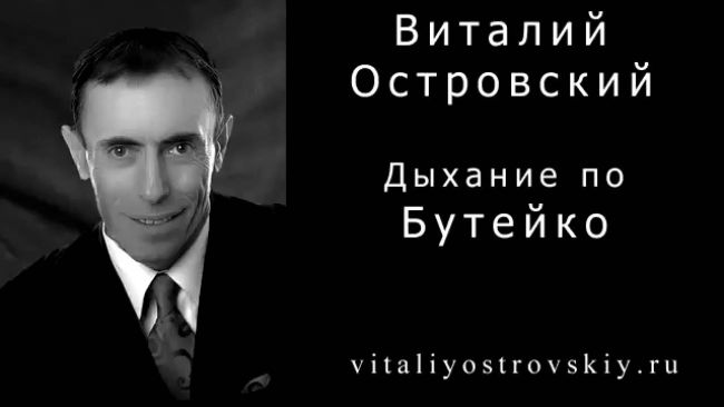 Дыхательная гимнастика по методу бутейко: подробное описание занятий по методике, видео дыхания, показания и противопоказания к упражнениям