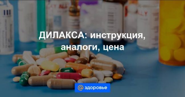 Дилакса