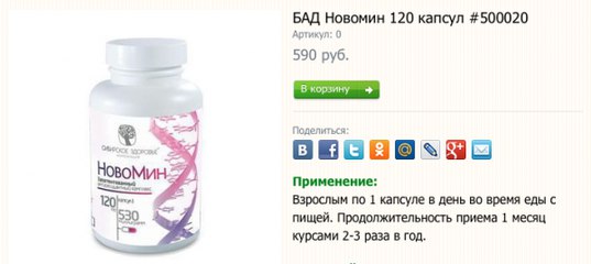 Новомин сибирское здоровье как принимать при онкологии