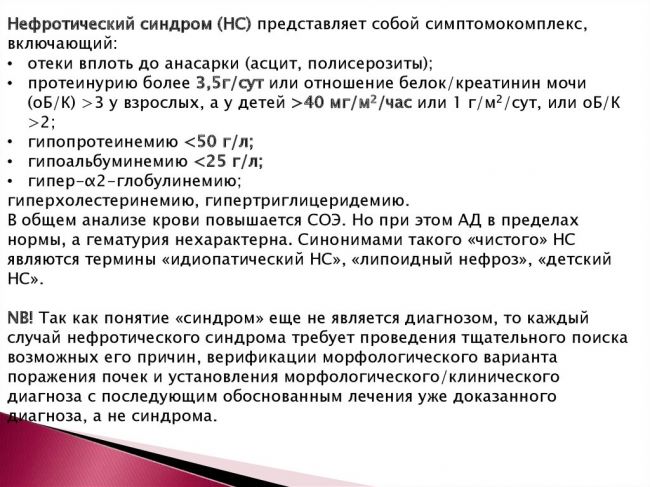Нефротический синдром у детей - симптомы болезни, профилактика и лечение нефротического синдрома у детей, причины заболевания и его диагностика на eurolab