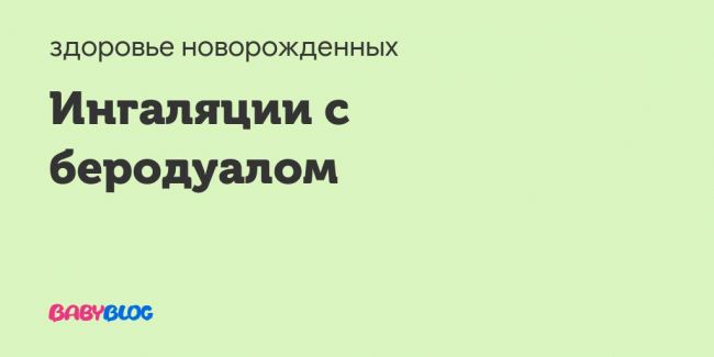 Ingalyacii-s-berodualom - запись пользователя лиля (arkashova) в сообществе детские болезни от года до трех в категории кашель - babyblog.ru